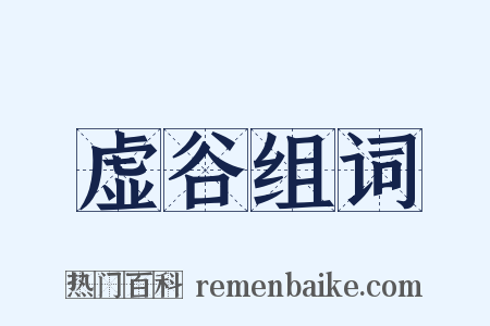 虚谷组词是什么意思的图片